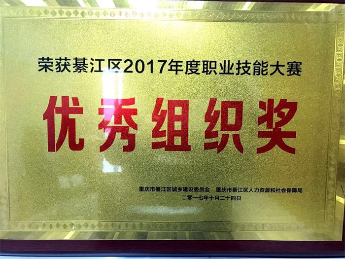 恭贺我司荣获綦江区2017年度职业技能大赛优秀组织奖